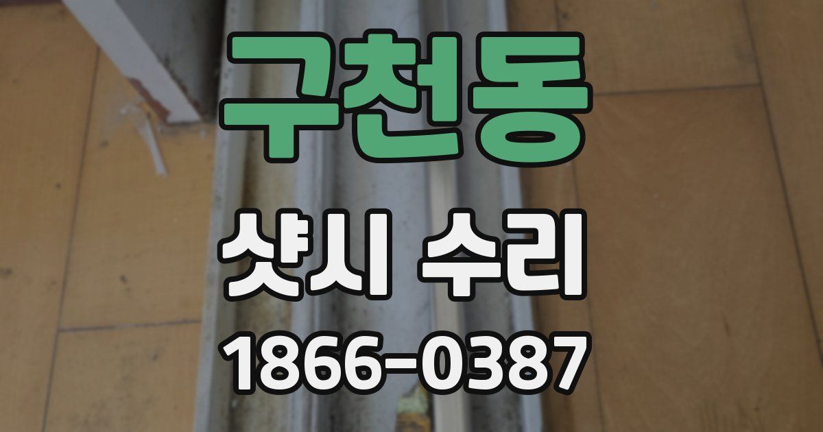 구천동 샷시 수리