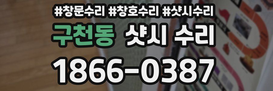 구천동 샷시 수리