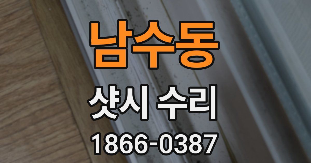 남수동 샷시 수리