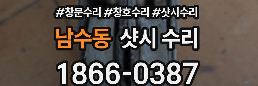 남수동 샷시 수리