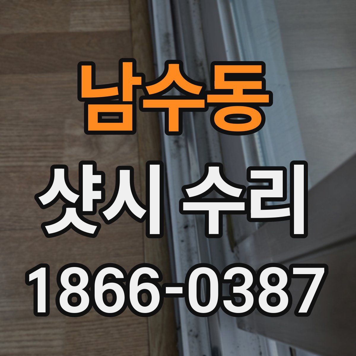 남수동 샷시 수리