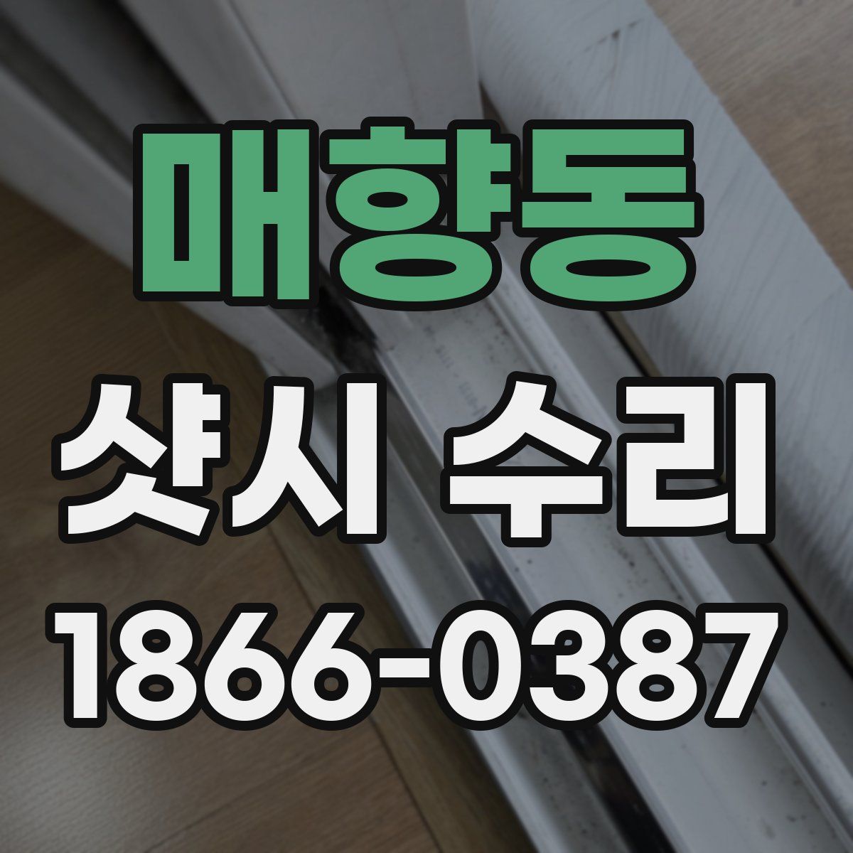 매향동 샷시 수리