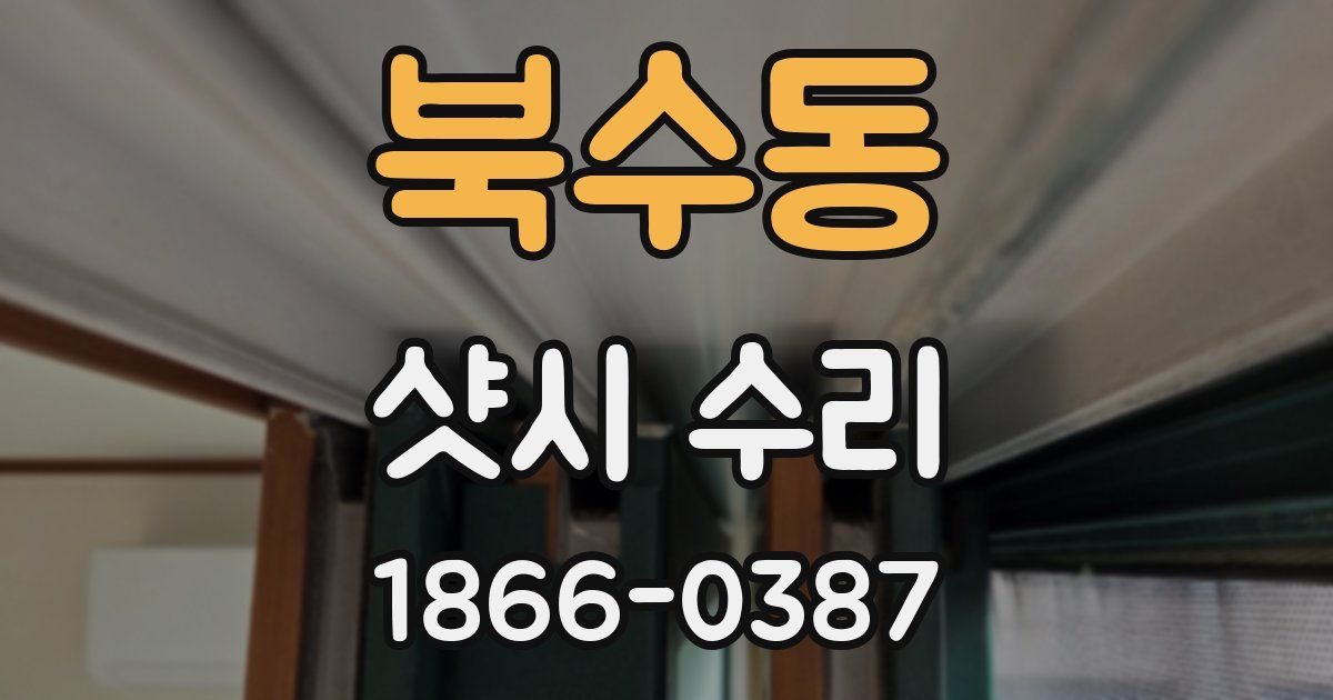 북수동 샷시 수리