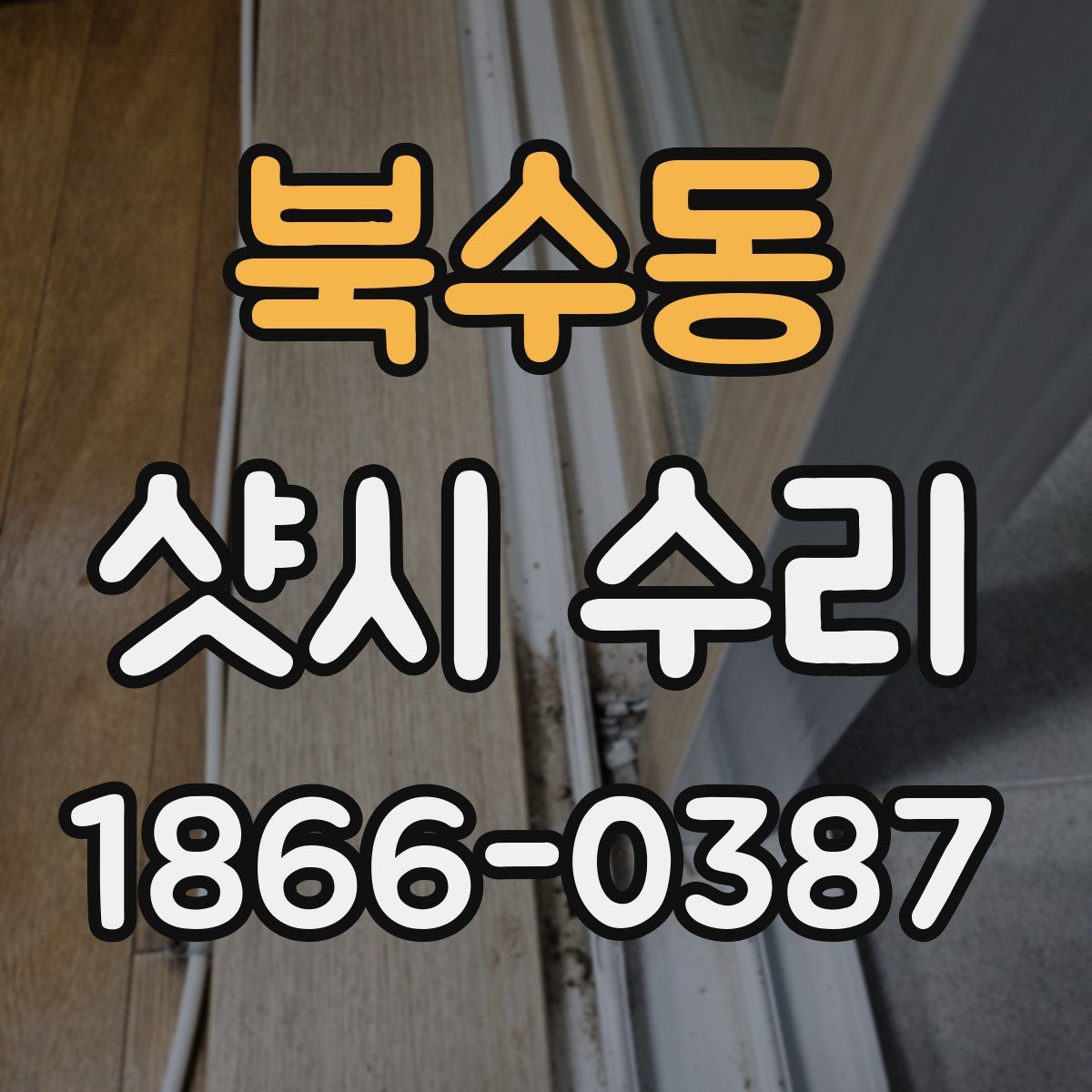 북수동 샷시 수리