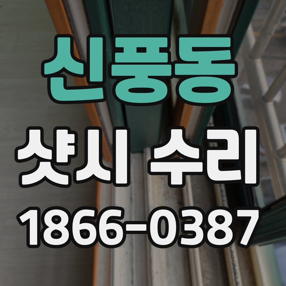 신풍동 샷시 수리 시 교체와 보수의 차이