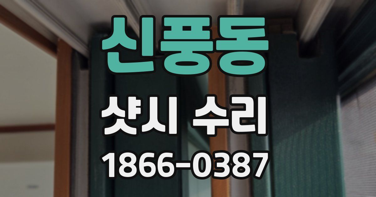 신풍동 샷시 수리