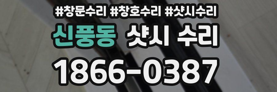 신풍동 샷시 수리