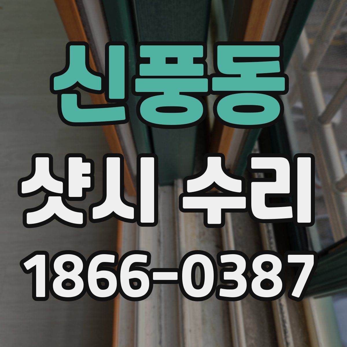 신풍동 샷시 수리