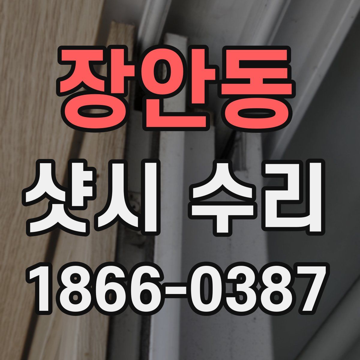 장안동 샷시 수리