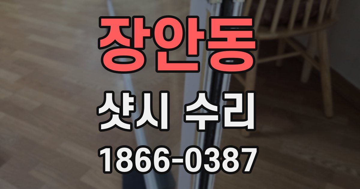 장안동 샷시 수리