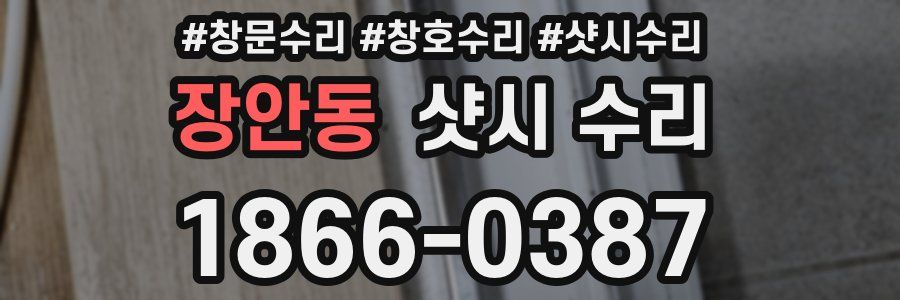 장안동 샷시 수리