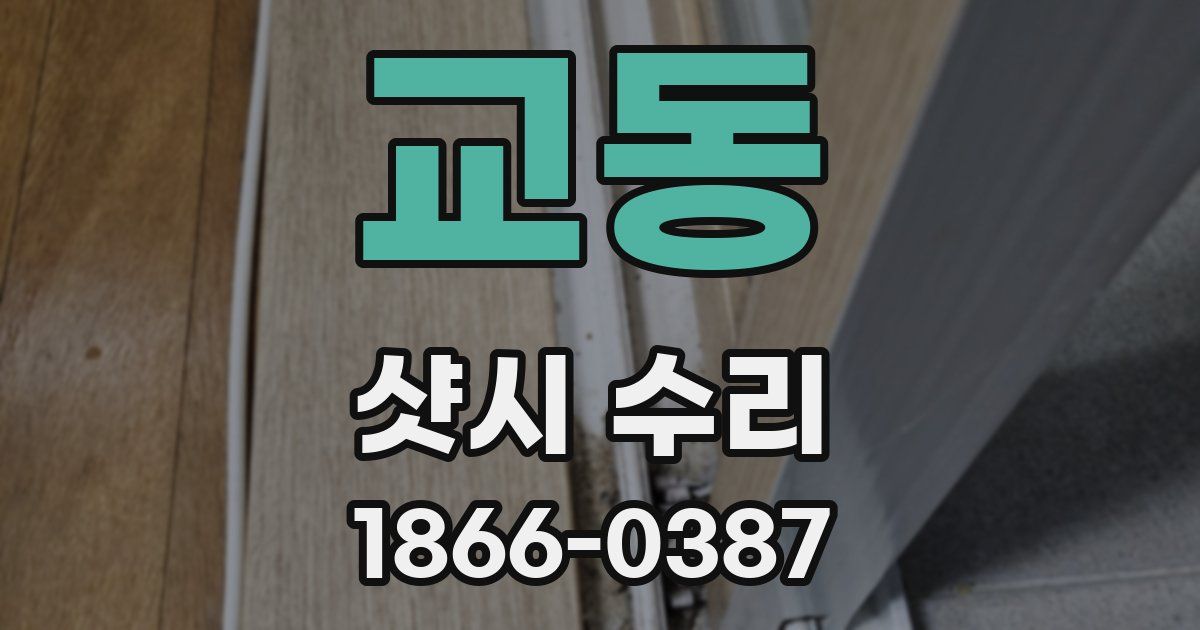 교동 샷시 수리