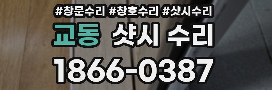 교동 샷시 수리