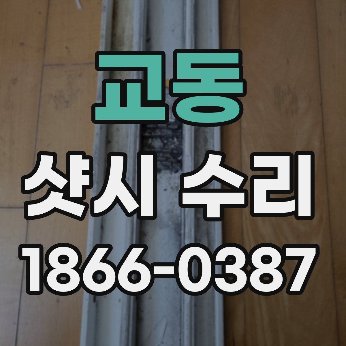 교동 샷시 수리