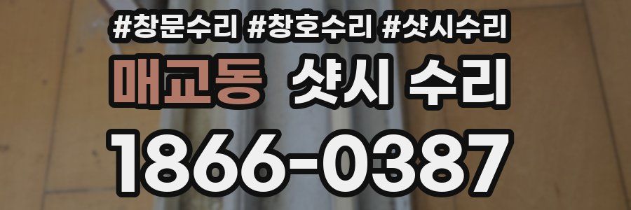 매교동 샷시 수리