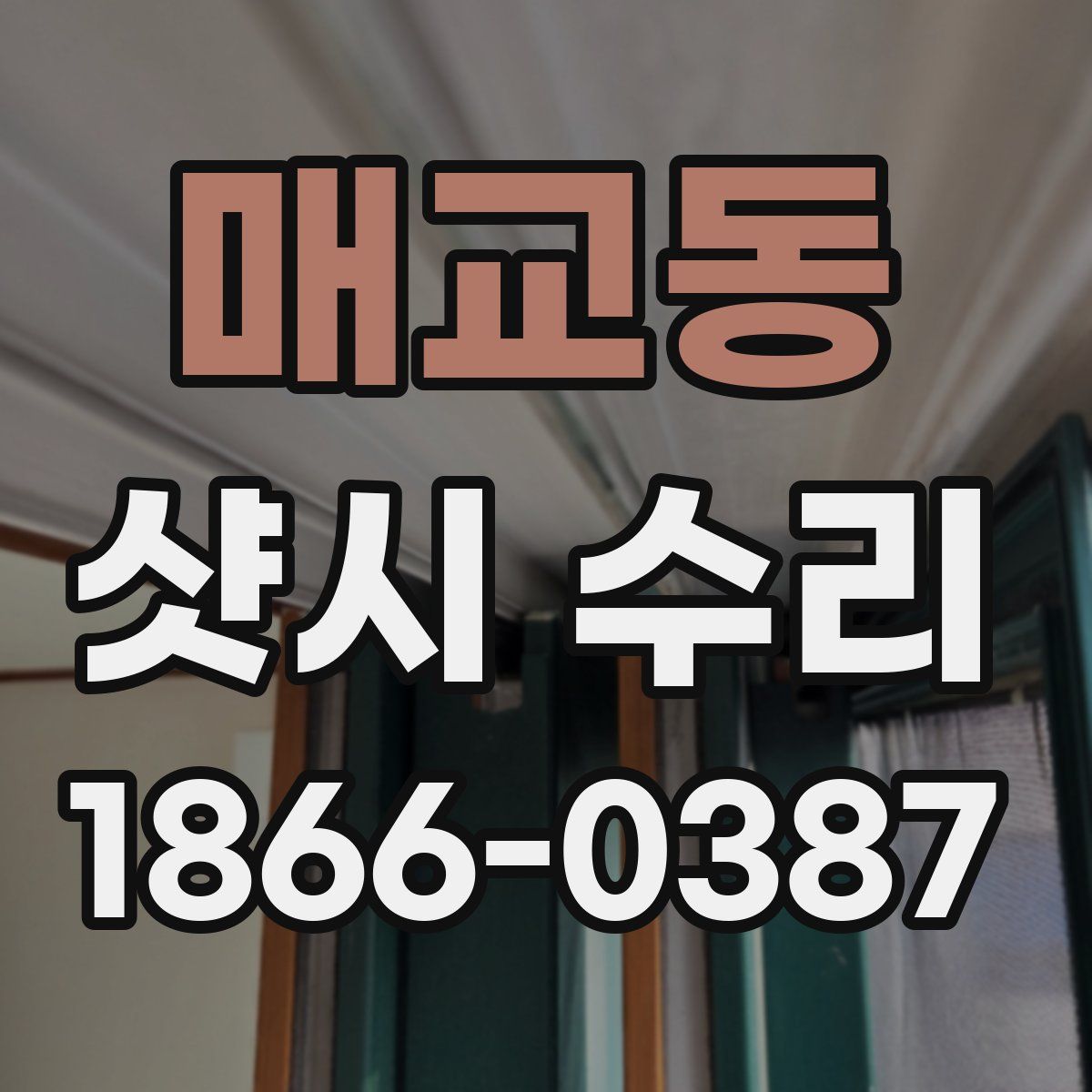 매교동 샷시 수리