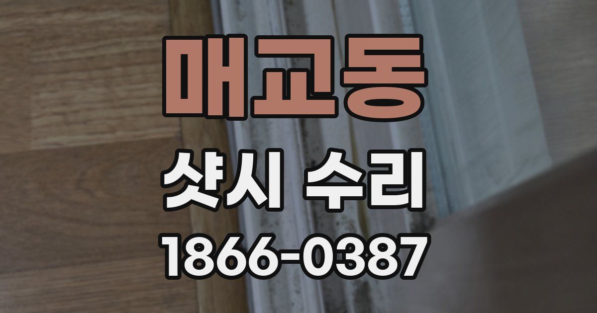 매교동 샷시 수리