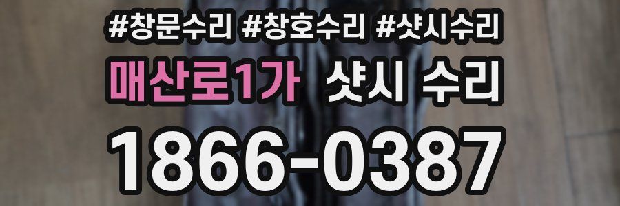 매산로1가 샷시 수리