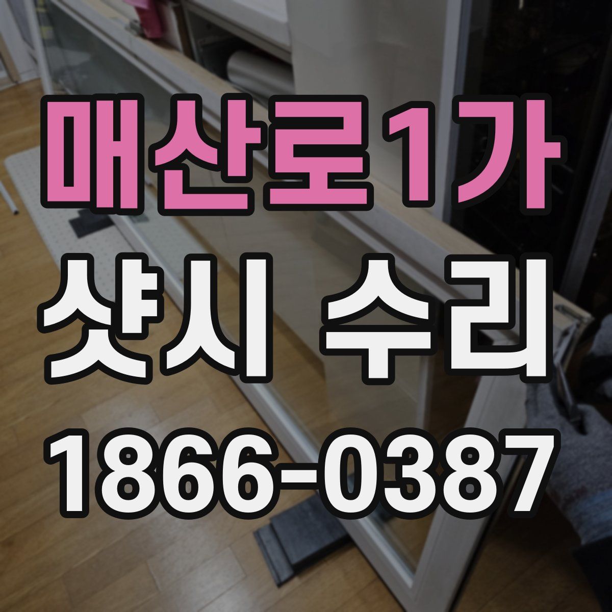 매산로1가 샷시 수리