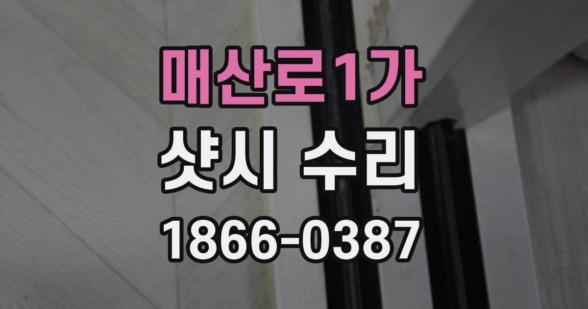 매산로1가 샷시 수리