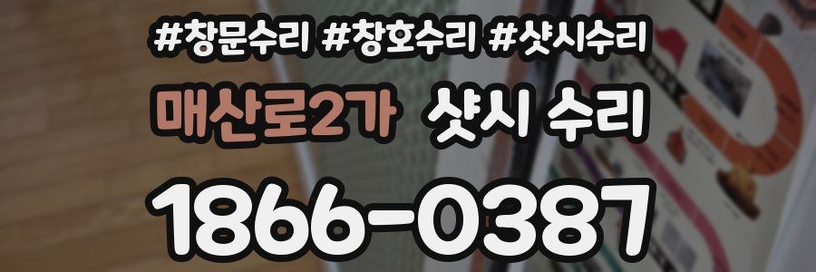 매산로2가 샷시 수리
