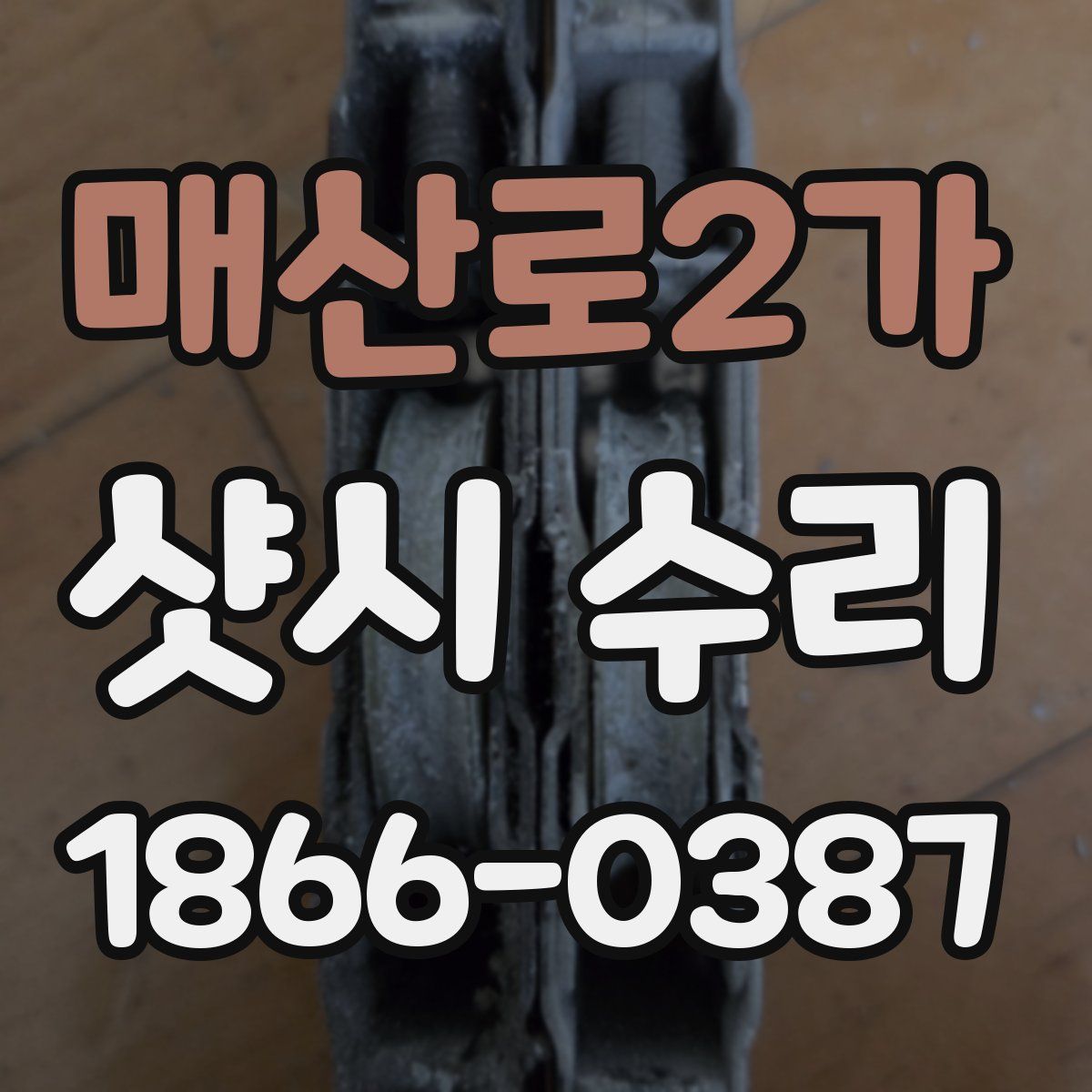 매산로2가 샷시 수리