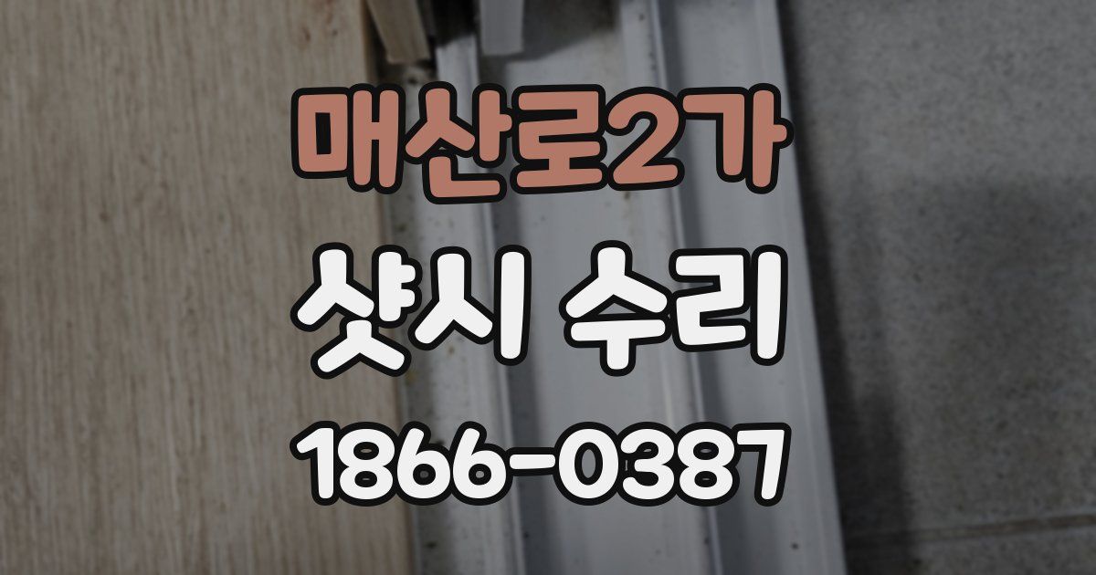 매산로2가 샷시 수리