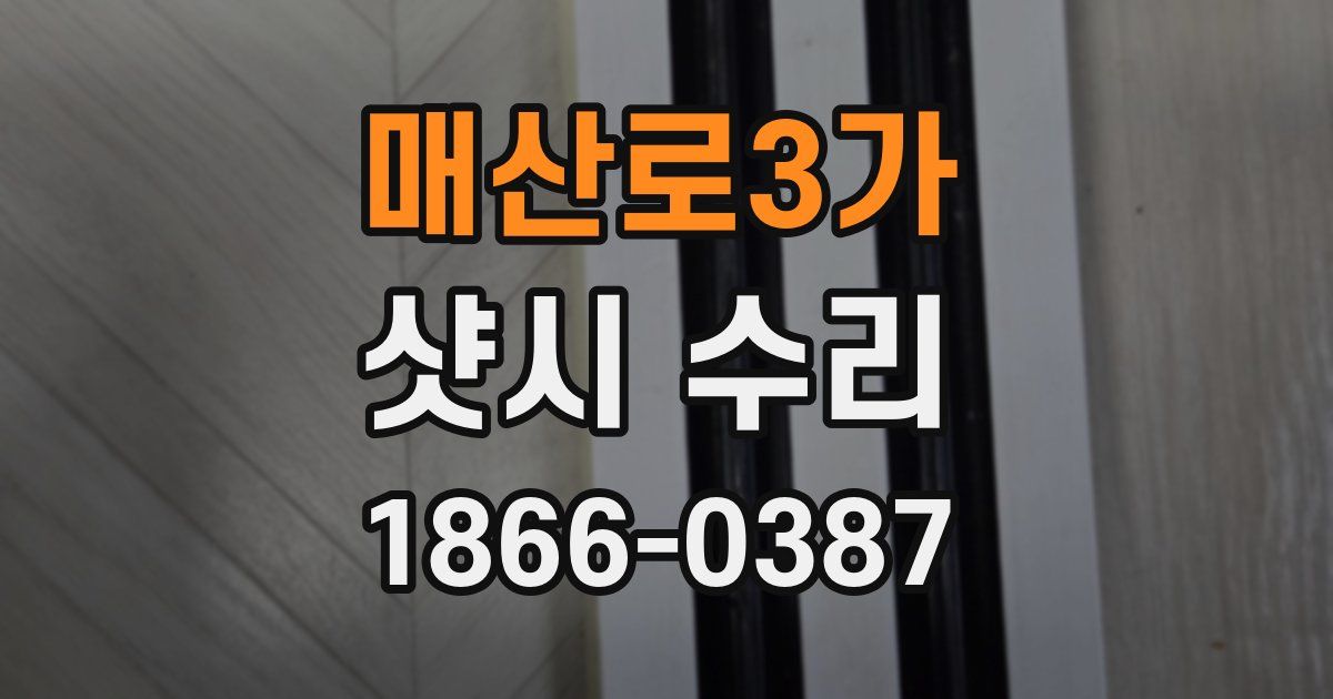 매산로3가 샷시 수리