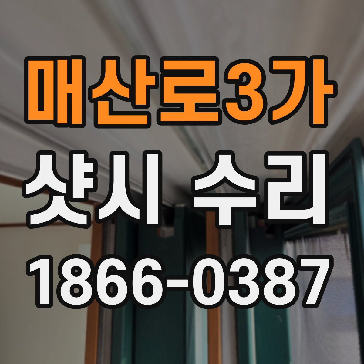 매산로3가 샷시 수리