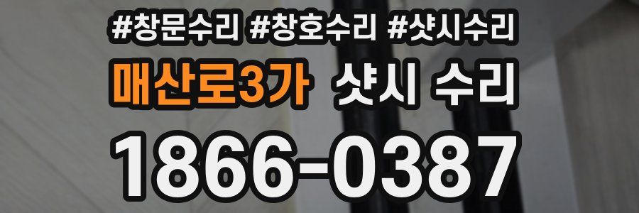 매산로3가 샷시 수리