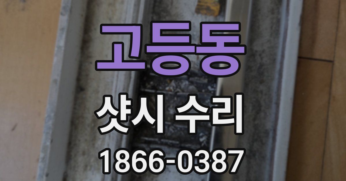 고등동 샷시 수리