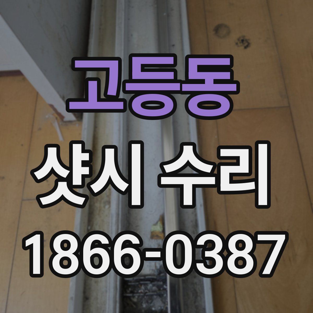 고등동 샷시 수리