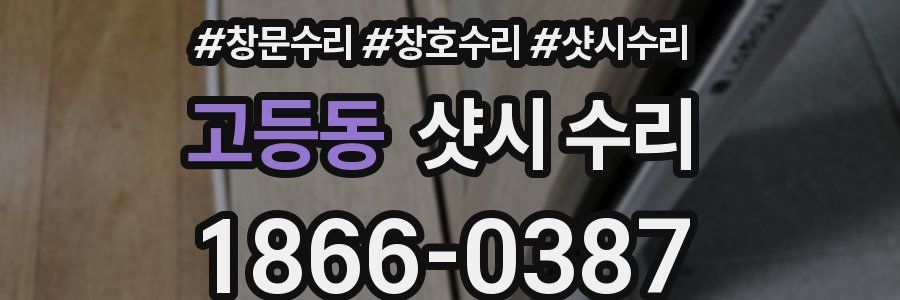 고등동 샷시 수리