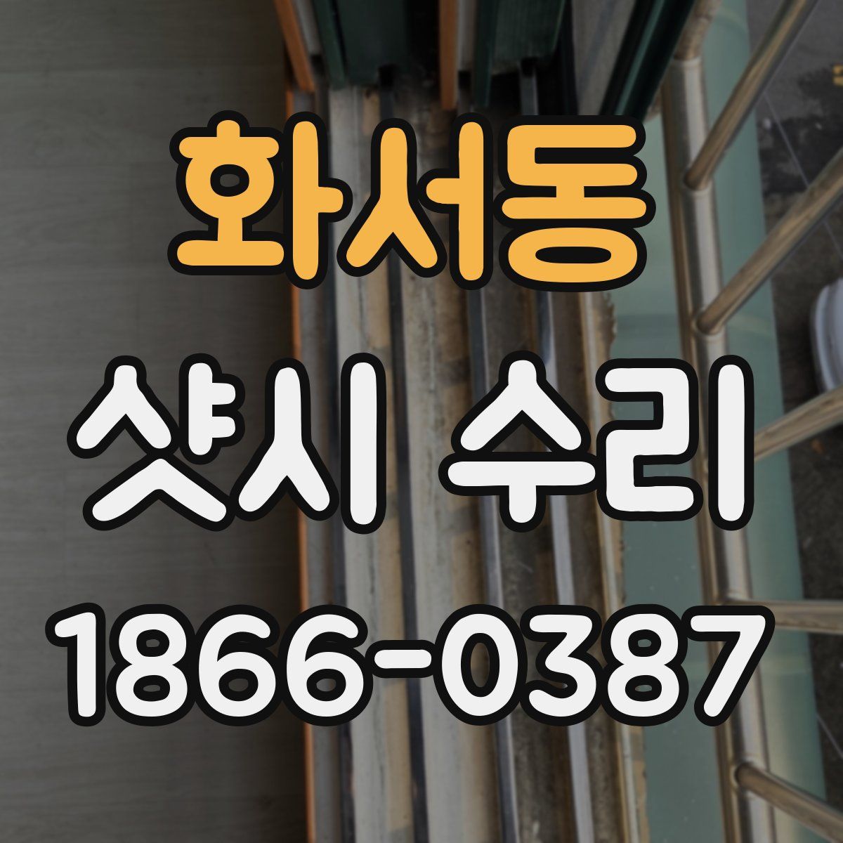 화서동 샷시 수리