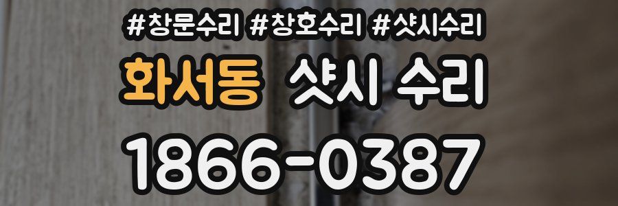 화서동 샷시 수리
