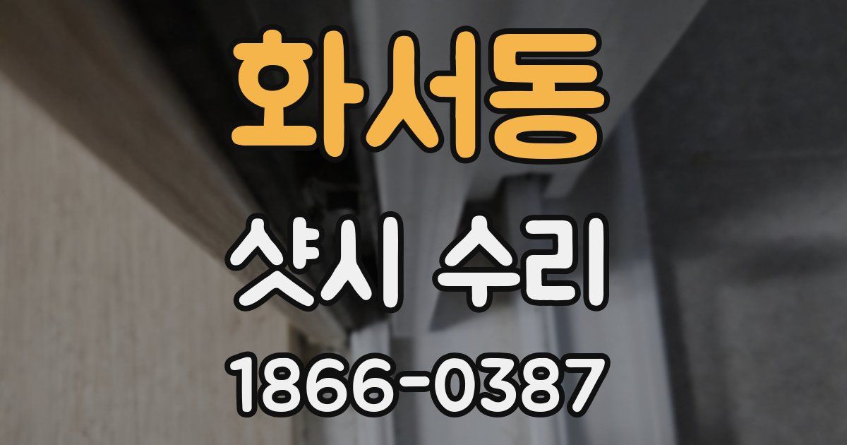 화서동 샷시 수리