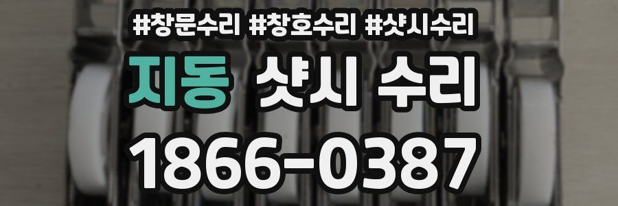 지동 샷시 수리