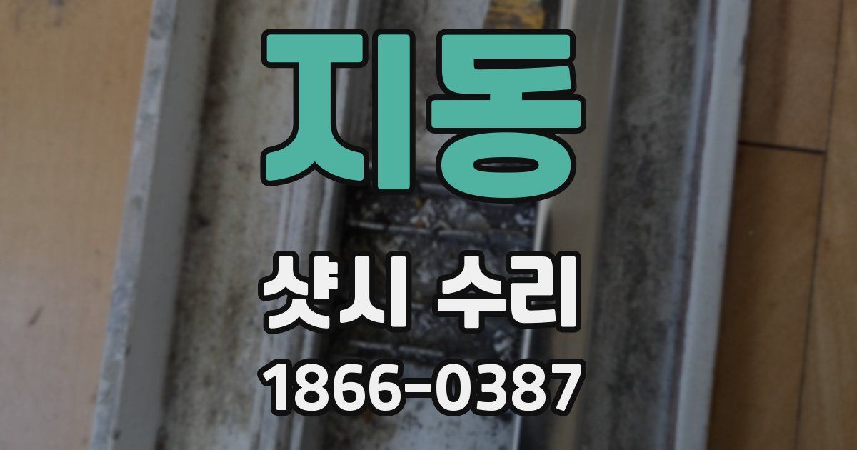 지동 샷시 수리
