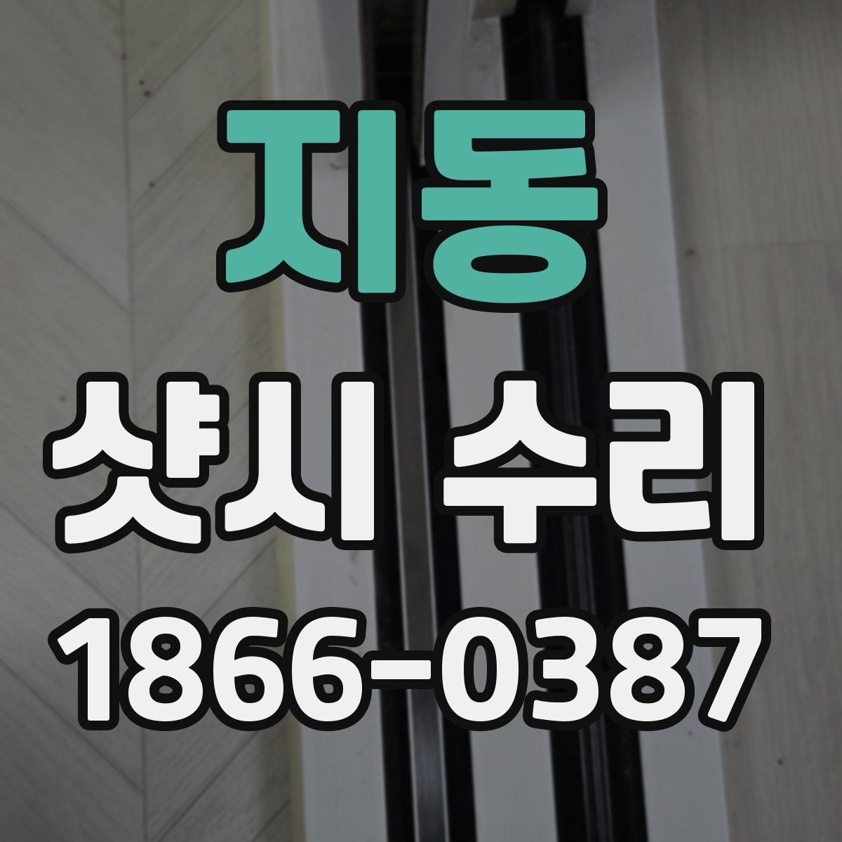 지동 샷시 수리
