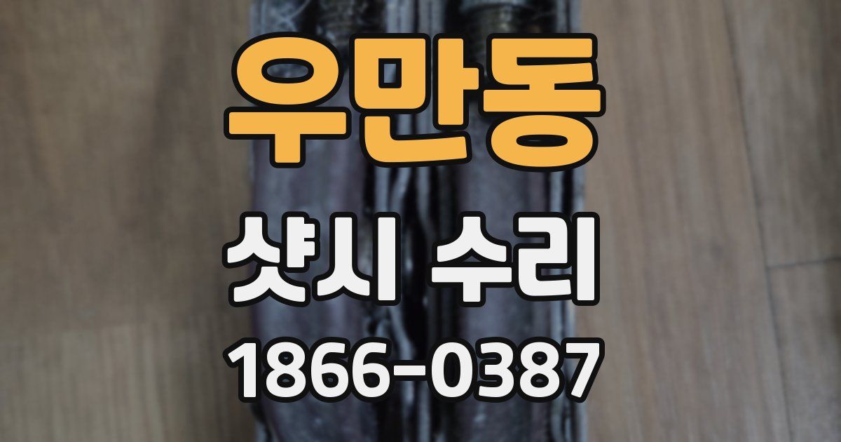 우만동 샷시 수리