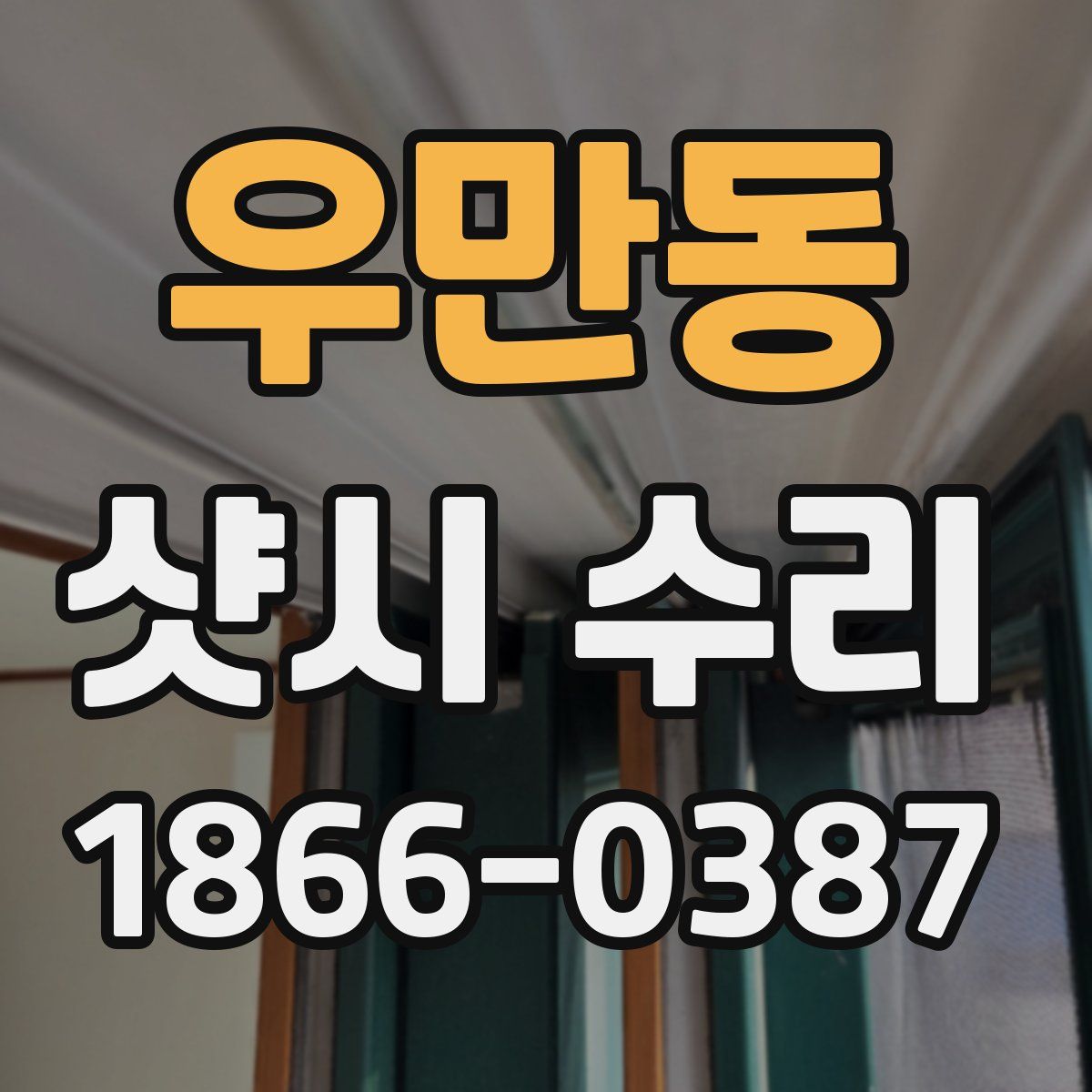 우만동 샷시 수리