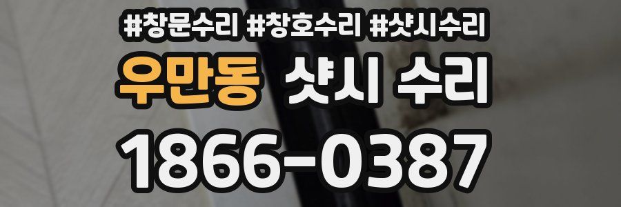 우만동 샷시 수리