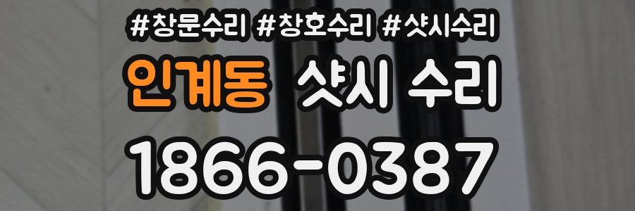 인계동 샷시 수리