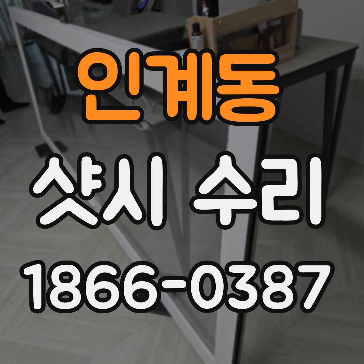 인계동 샷시 수리