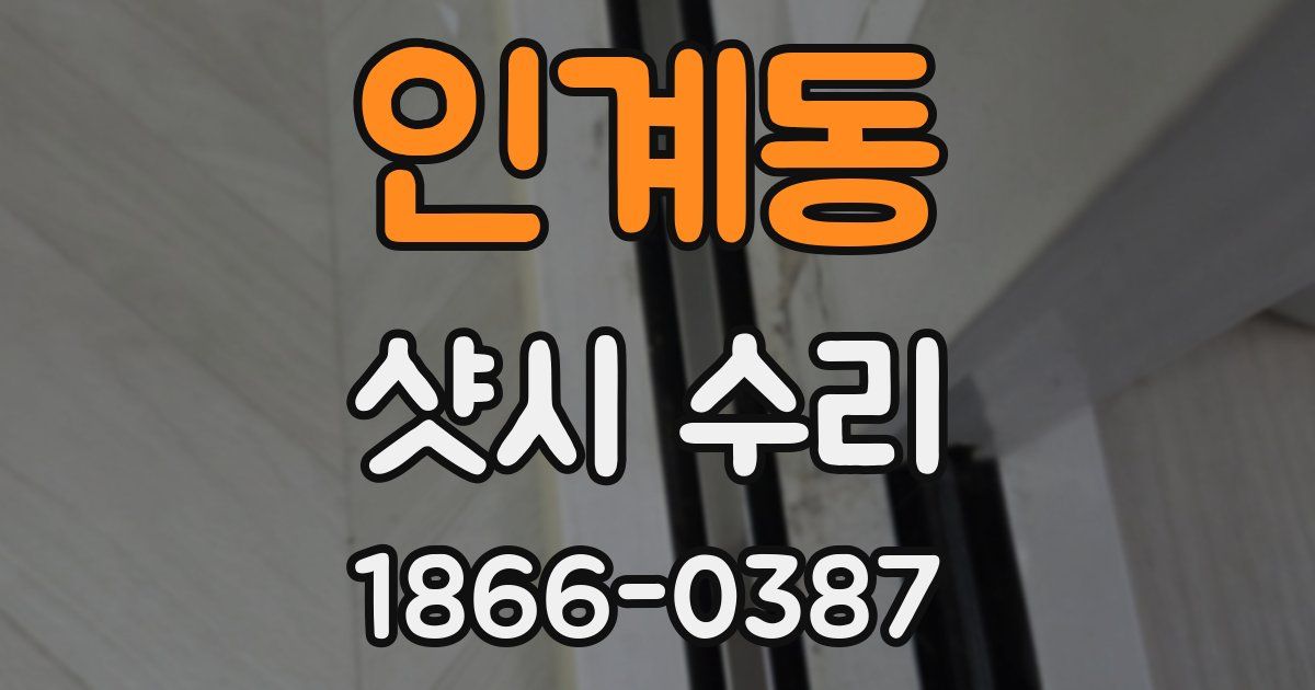 인계동 샷시 수리