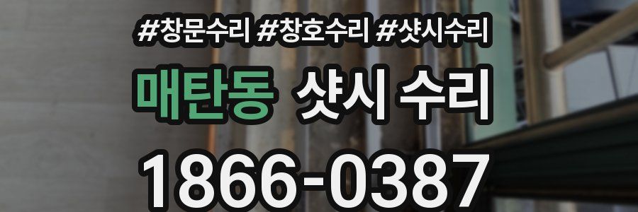 매탄동 샷시 수리