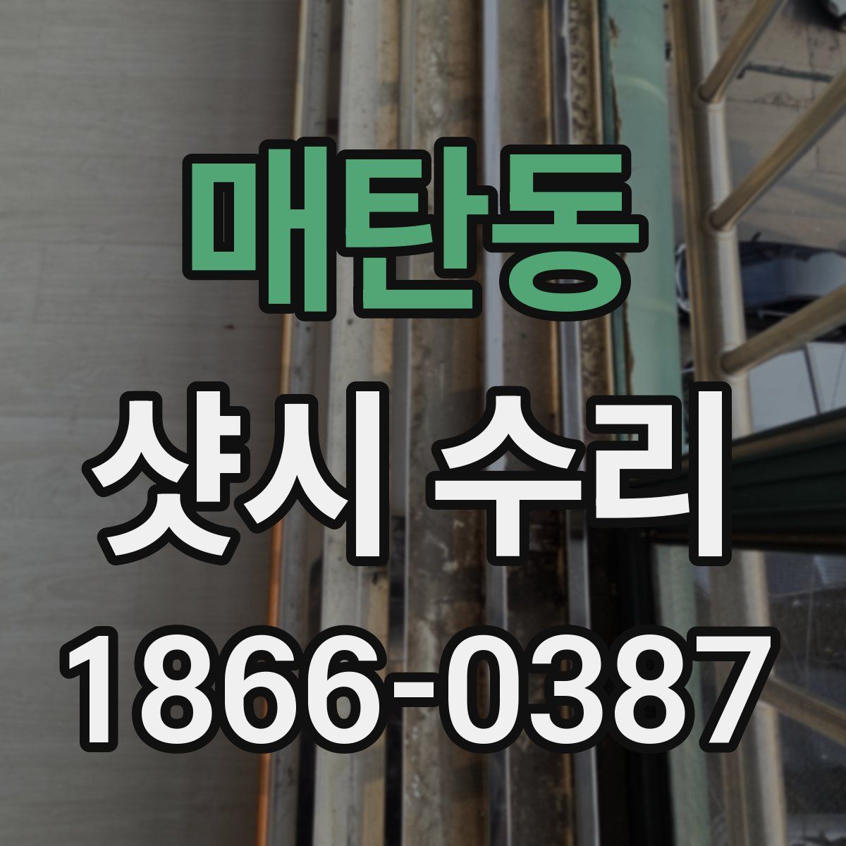 매탄동 샷시 수리
