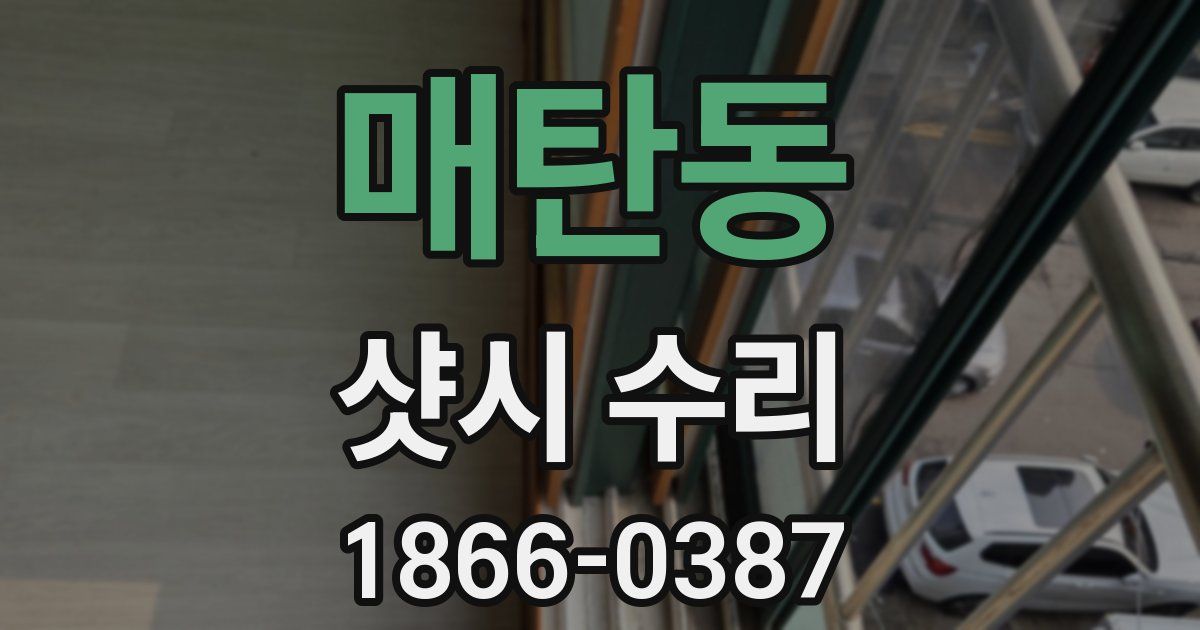매탄동 샷시 수리