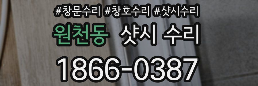 원천동 샷시 수리