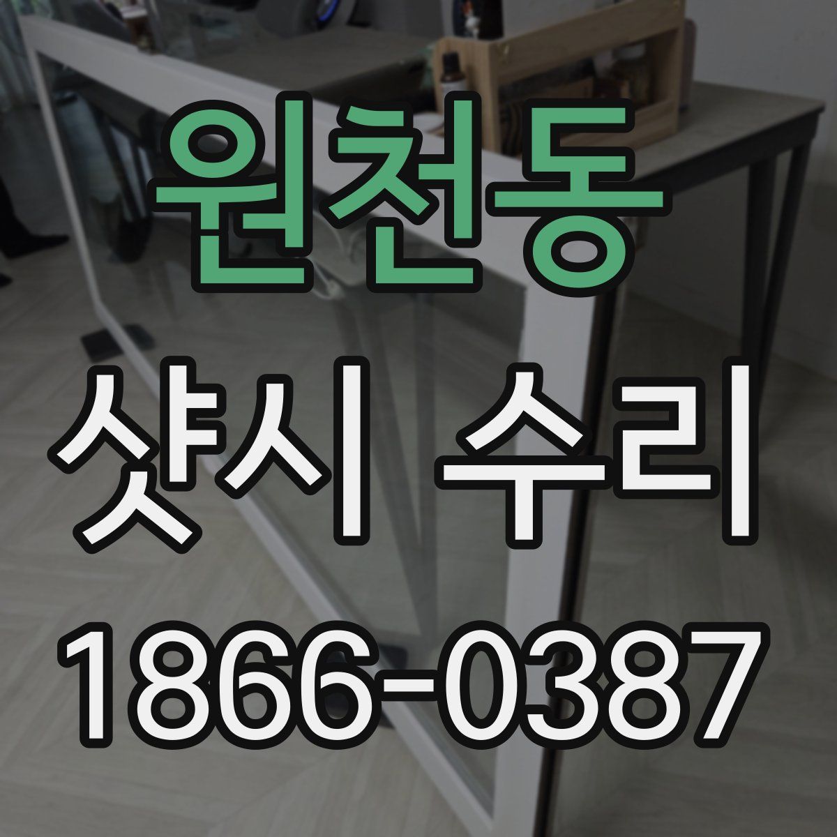 원천동 샷시 수리